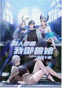 山海拾遗录 国漫神话番剧海报